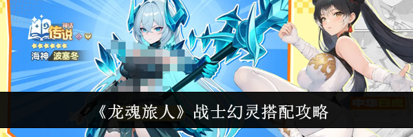 《龙魂旅人》战士幻灵搭配攻略
