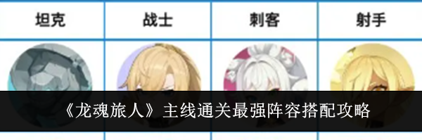 《龙魂旅人》主线通关最强阵容搭配攻略