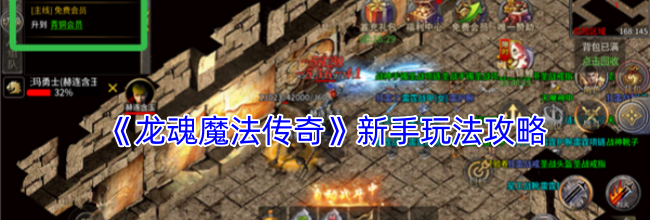 《龙魂魔法传奇》新手玩法攻略