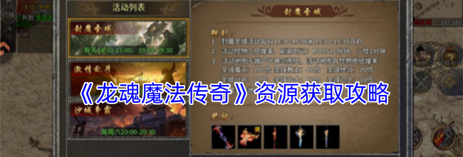 《龙魂魔法传奇》资源获取攻略