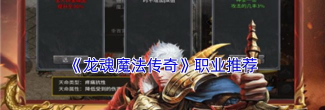 《龙魂魔法传奇》职业推荐