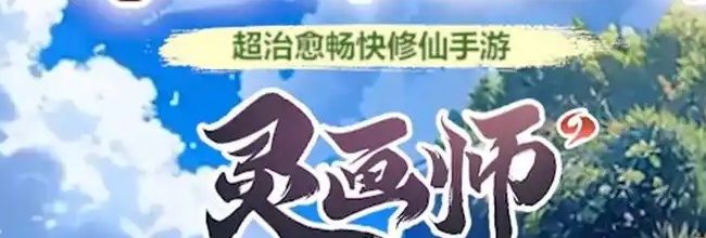 《灵画师》最强流派选择推荐