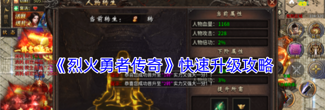 《烈火勇者传奇》快速升级攻略