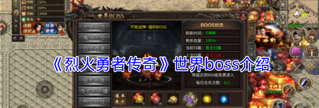 《烈火勇者传奇》世界boss介绍