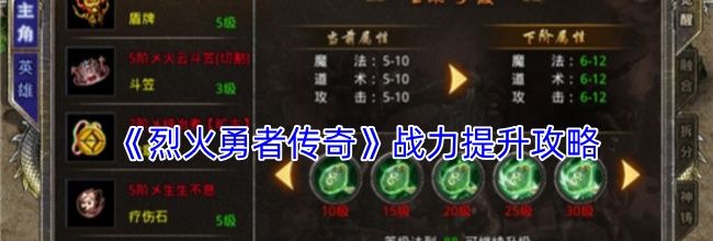 《烈火勇者传奇》战力提升攻略