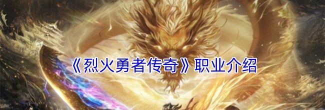 《烈火勇者传奇》职业介绍