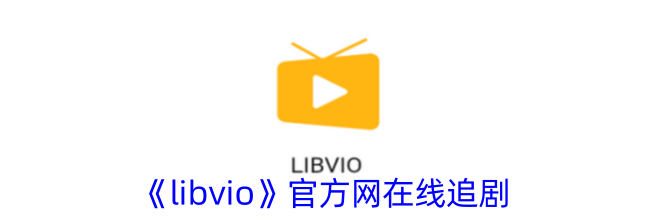 《libvio》官方网在线追剧