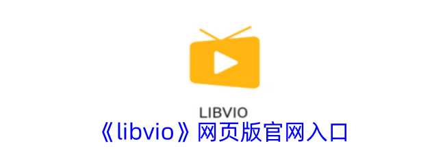 《libvio》手机网页版官方网站入口