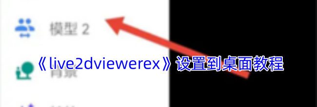 《live2dviewerex》设置到桌面教程