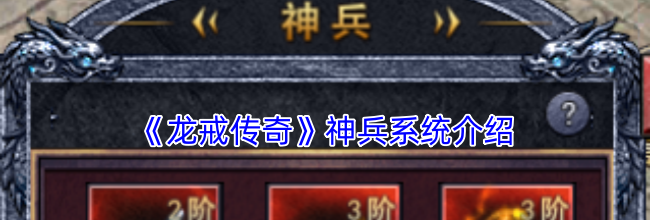 《龙戒传奇》神兵系统介绍