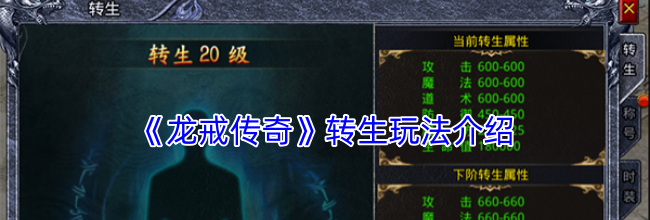 《龙戒传奇》转生玩法介绍