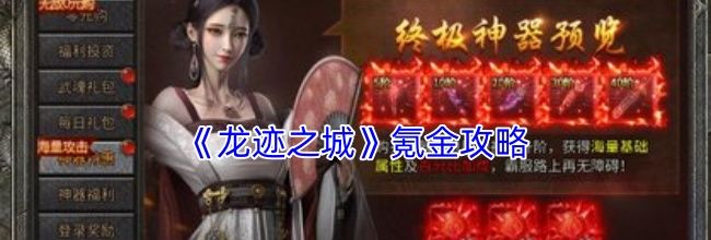 《龙迹之城》氪金攻略