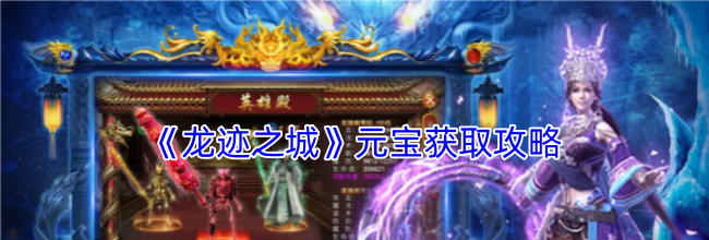 《龙迹之城》元宝获取攻略