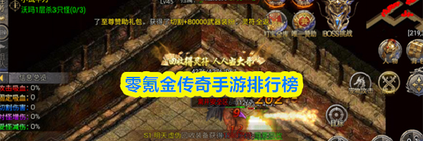 零氪金传奇手游排行榜