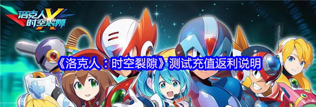 《洛克人：时空裂隙》测试充值返利说明