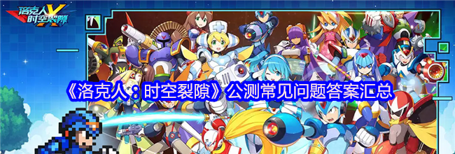 《洛克人：时空裂隙》公测常见问题答案汇总