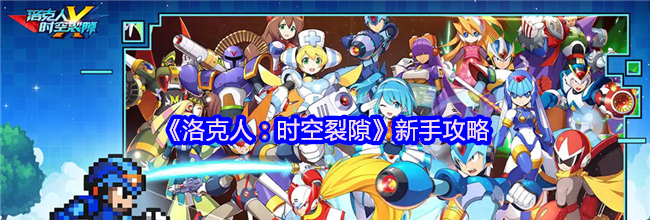 《洛克人：时空裂隙》新手攻略