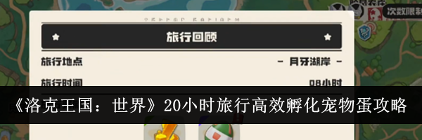 《洛克王国:世界》20小时旅行高效孵化宠物蛋攻略