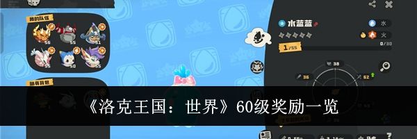 《洛克王国:世界》60级奖励一览