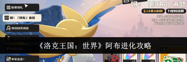 《洛克王国：世界》阿布进化攻略