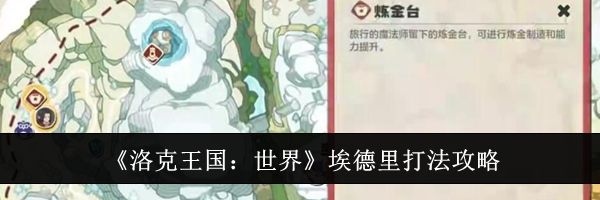 《洛克王国：世界》埃德里打法攻略