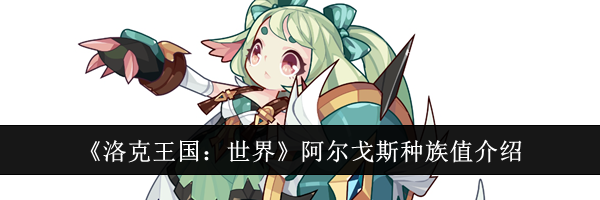 《洛克王国：世界》阿尔戈斯种族值介绍