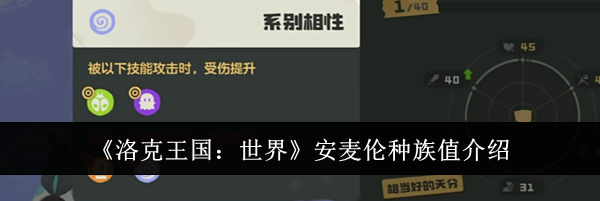 《洛克王国：世界》安麦伦种族值介绍