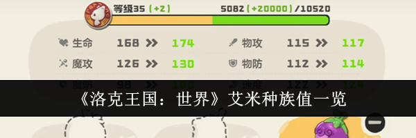 《洛克王国：世界》艾米种族值一览