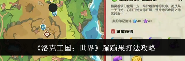 《洛克王国:世界》蹦蹦果打法攻略