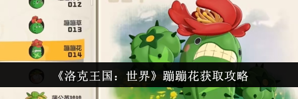《洛克王国：世界》蹦蹦花获取攻略