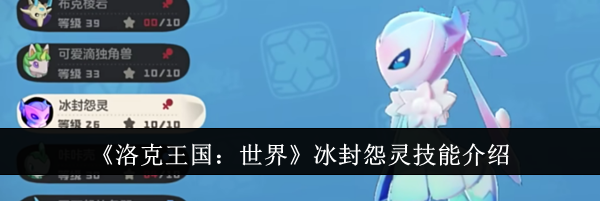《洛克王国：世界》冰封怨灵技能介绍