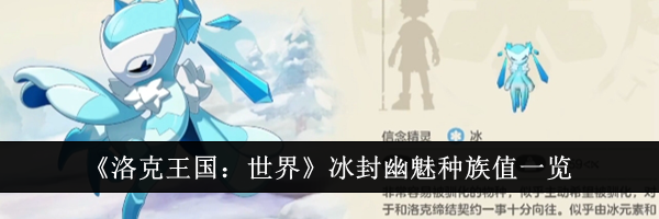 《洛克王国：世界》冰封幽魅种族值一览