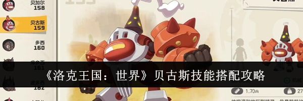 《洛克王国：世界》贝古斯技能搭配攻略