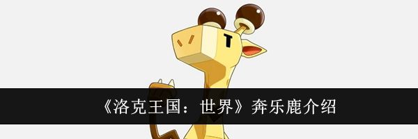 《洛克王国:世界》奔乐鹿介绍