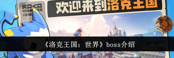 《洛克王国：世界》boss介绍