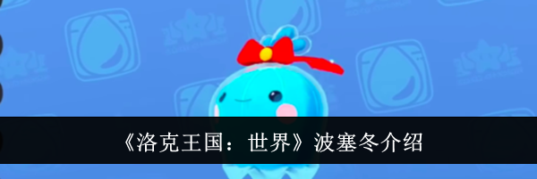 《洛克王国：世界》波塞冬介绍
