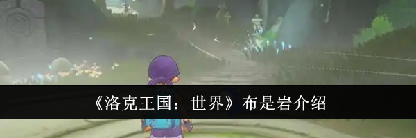 《洛克王国：世界》布是岩介绍