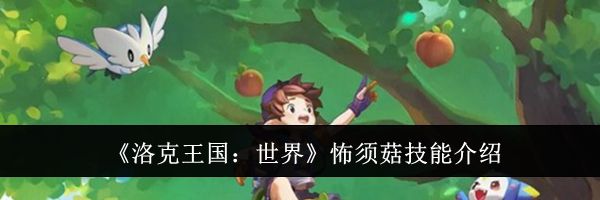 《洛克王国:世界》怖须菇技能介绍