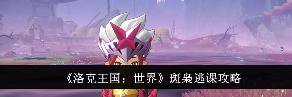 《洛克王国:世界》斑枭逃课攻略