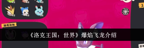 《洛克王国：世界》爆焰飞龙介绍