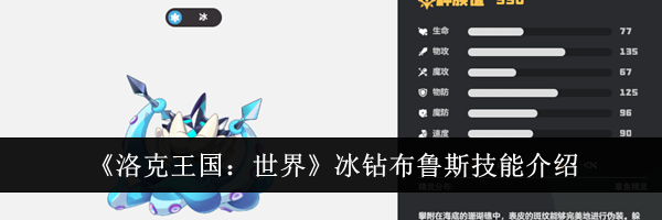 《洛克王国：世界》冰钻布鲁斯技能介绍