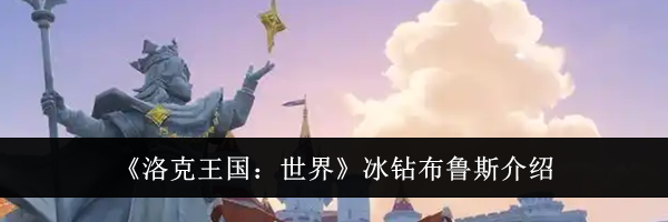 《洛克王国：世界》冰钻布鲁斯介绍
