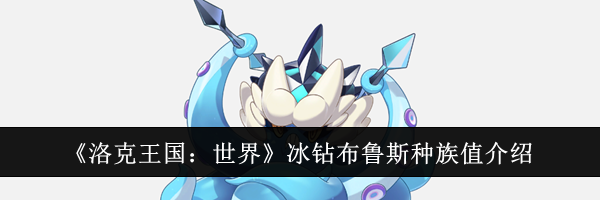 《洛克王国：世界》冰钻布鲁斯种族值介绍