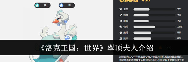 《洛克王国：世界》翠顶夫人介绍