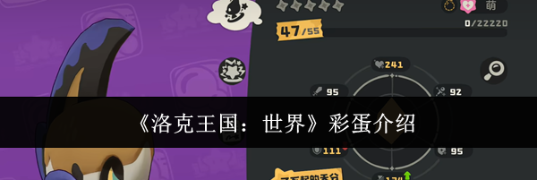 《洛克王国：世界》彩蛋介绍