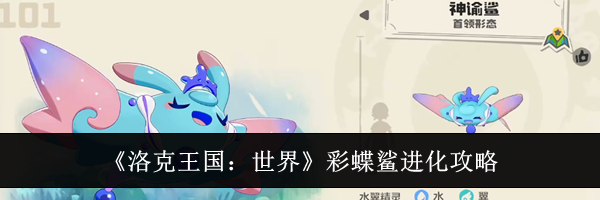 《洛克王国：世界》彩蝶鲨进化攻略