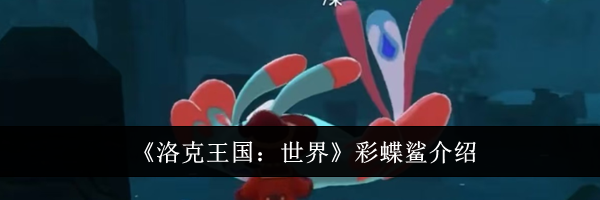《洛克王国：世界》彩蝶鲨介绍