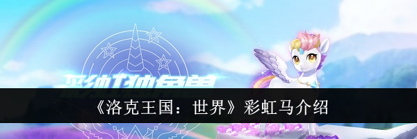 《洛克王国：世界》彩虹马介绍