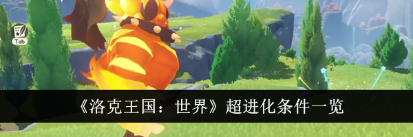 《洛克王国：世界》超进化条件一览