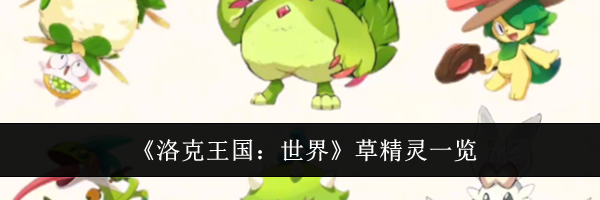 《洛克王国：世界》草精灵一览